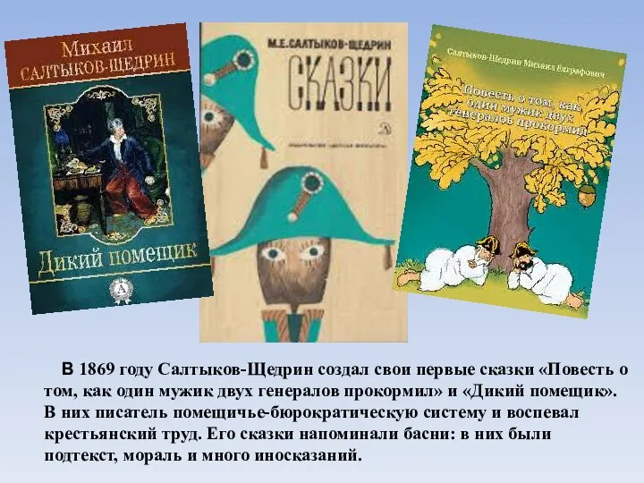 В 1869 году Салтыков-Щедрин создал свои первые сказки «Повесть о том, как