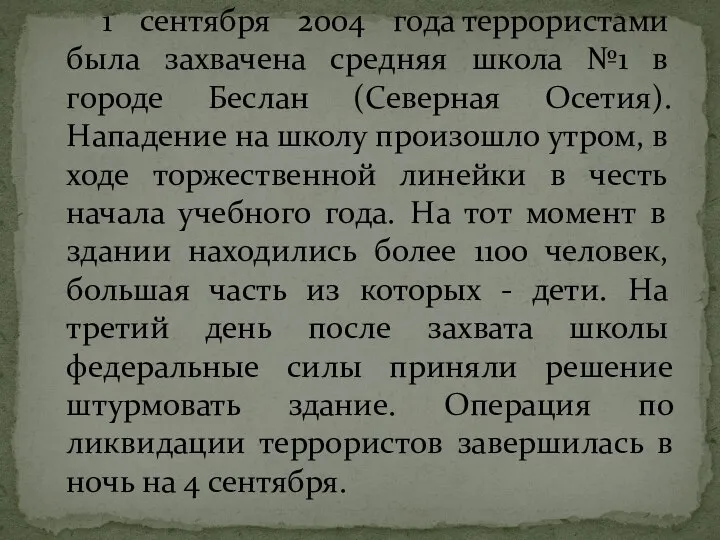 1 сентября 2004 года террористами была захвачена средняя школа №1 в городе