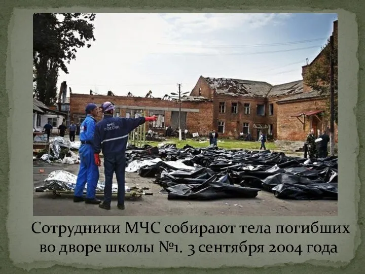 Сотрудники МЧС собирают тела погибших во дворе школы №1. 3 сентября 2004 года