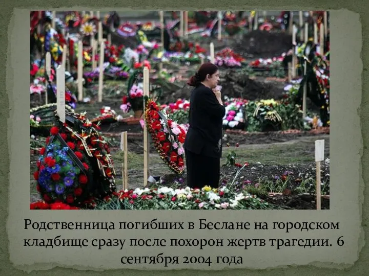 Родственница погибших в Беслане на городском кладбище сразу после похорон жертв трагедии. 6 сентября 2004 года