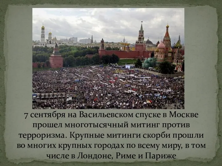 7 сентября на Васильевском спуске в Москве прошел многотысячный митинг против терроризма.