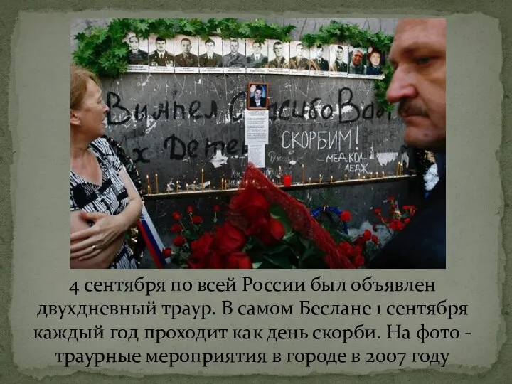 4 сентября по всей России был объявлен двухдневный траур. В самом Беслане