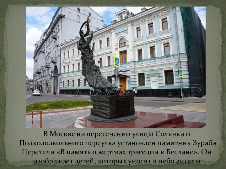 В Москве на пересечении улицы Солянка и Подкололкольного переулка установлен памятник Зураба