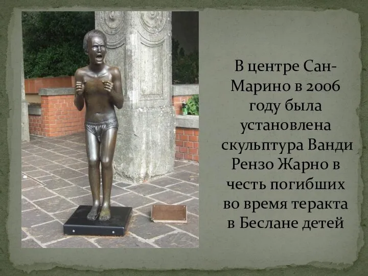 В центре Сан-Марино в 2006 году была установлена скульптура Ванди Рензо Жарно