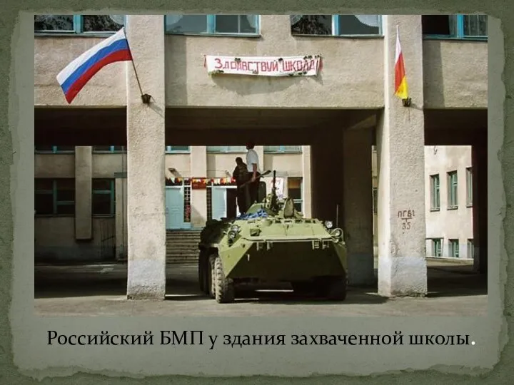 Российский БМП у здания захваченной школы.