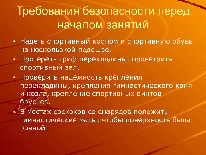 Требования безопасности перед началом занятий Надеть спортивный костюм и спортивную обувь на