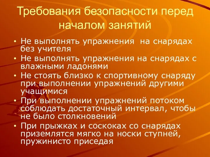 Требования безопасности перед началом занятий Не выполнять упражнения на снарядах без учителя