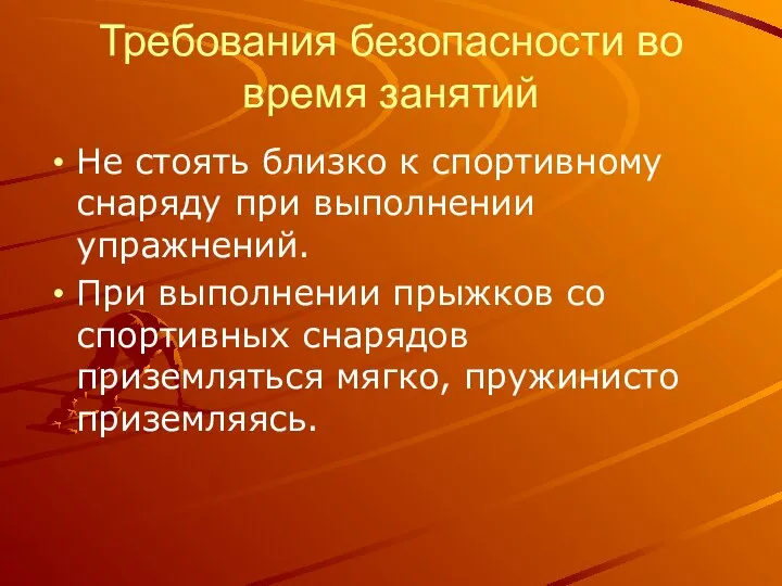 Требования безопасности во время занятий Не стоять близко к спортивному снаряду при