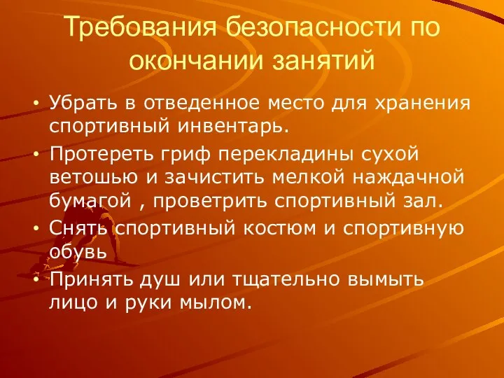 Требования безопасности по окончании занятий Убрать в отведенное место для хранения спортивный