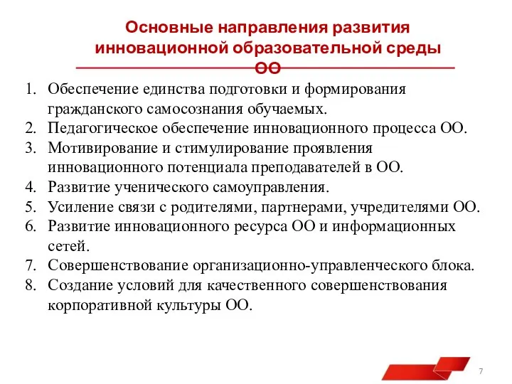 Основные направления развития инновационной образовательной среды ОО Обеспечение единства подготовки и формирования