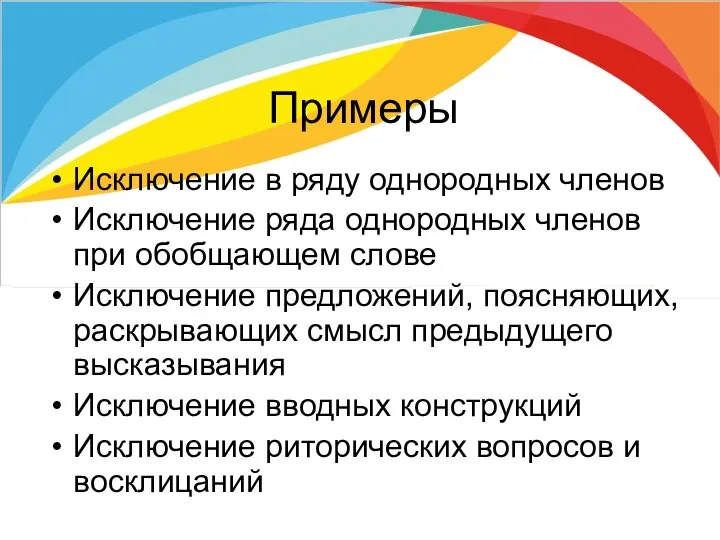 Примеры Исключение в ряду однородных членов Исключение ряда однородных членов при обобщающем