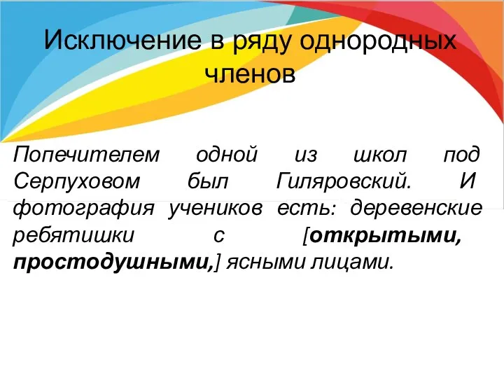 Исключение в ряду однородных членов Попечителем одной из школ под Серпуховом был