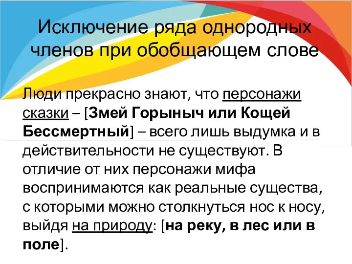 Исключение ряда однородных членов при обобщающем слове Люди прекрасно знают, что персонажи