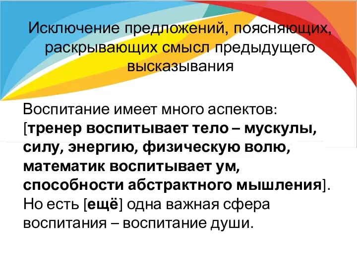 Исключение предложений, поясняющих, раскрывающих смысл предыдущего высказывания Воспитание имеет много аспектов: [тренер