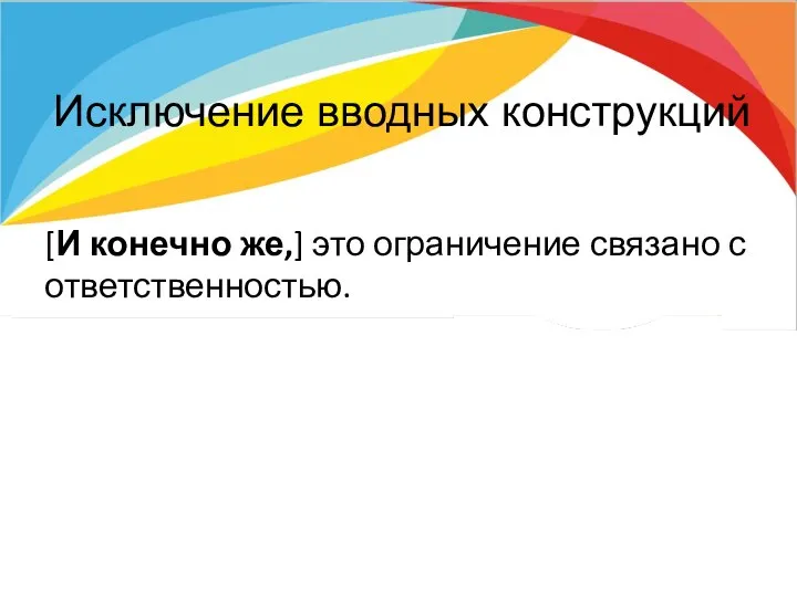 Исключение вводных конструкций [И конечно же,] это ограничение связано с ответственностью.