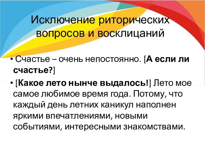 Исключение риторических вопросов и восклицаний Счастье – очень непостоянно. [А если ли