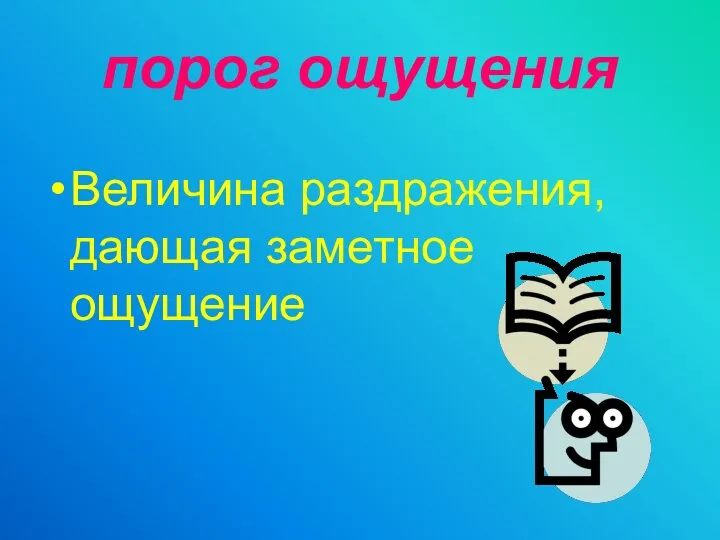 порог ощущения Величина раздражения, дающая заметное ощущение