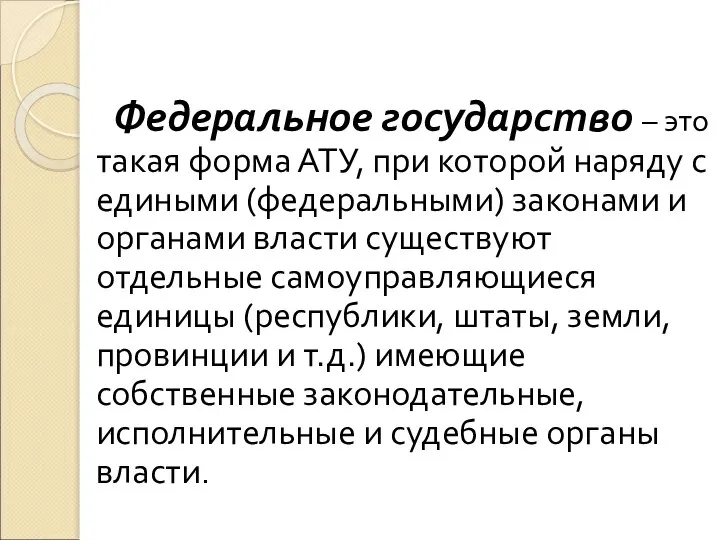 Федеральное государство – это такая форма АТУ, при которой наряду с едиными