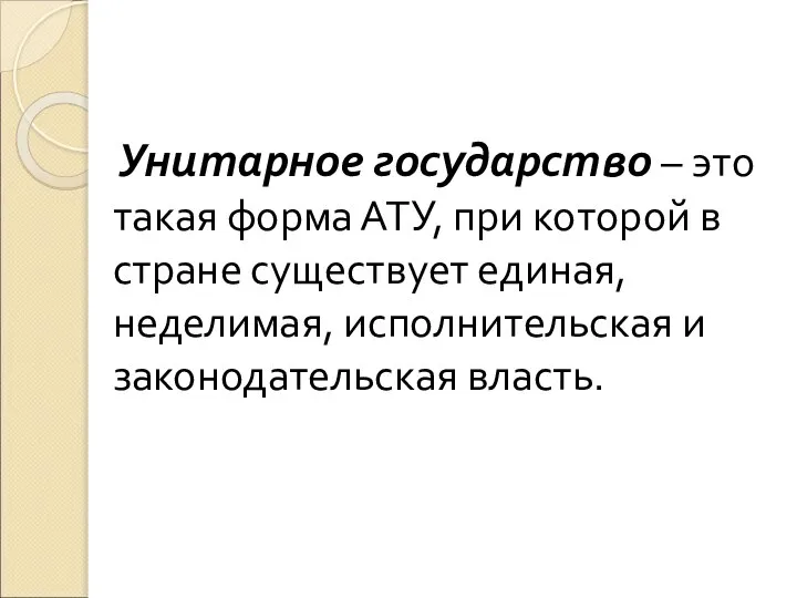 Унитарное государство – это такая форма АТУ, при которой в стране существует