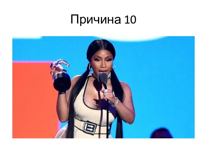 Причина 10