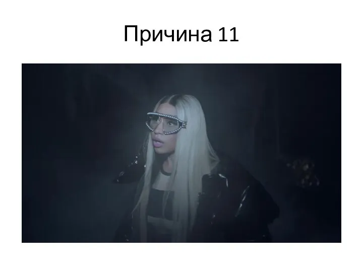 Причина 11