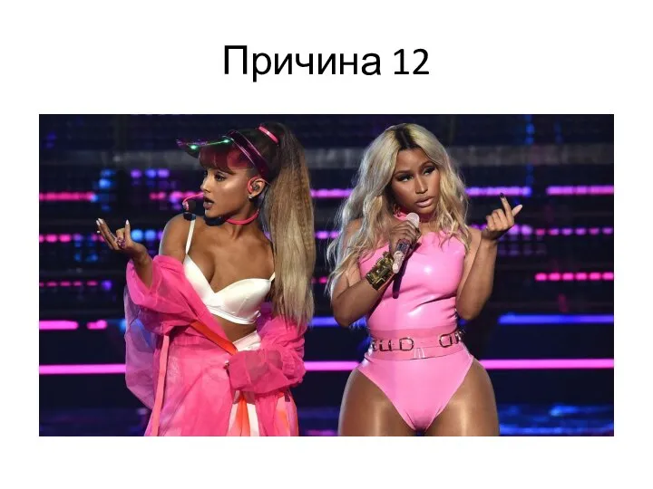 Причина 12