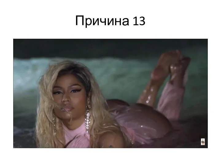 Причина 13