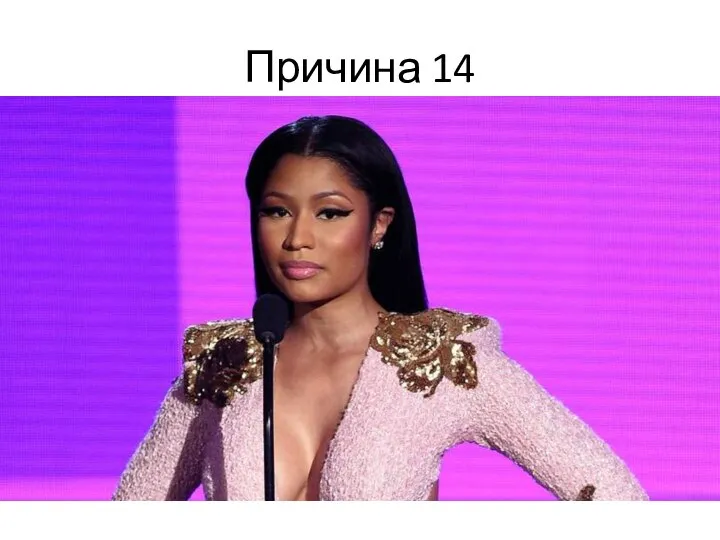 Причина 14