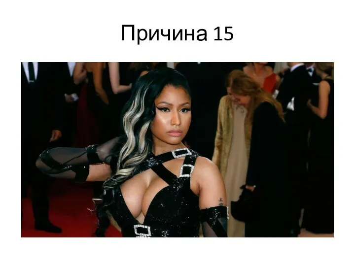 Причина 15