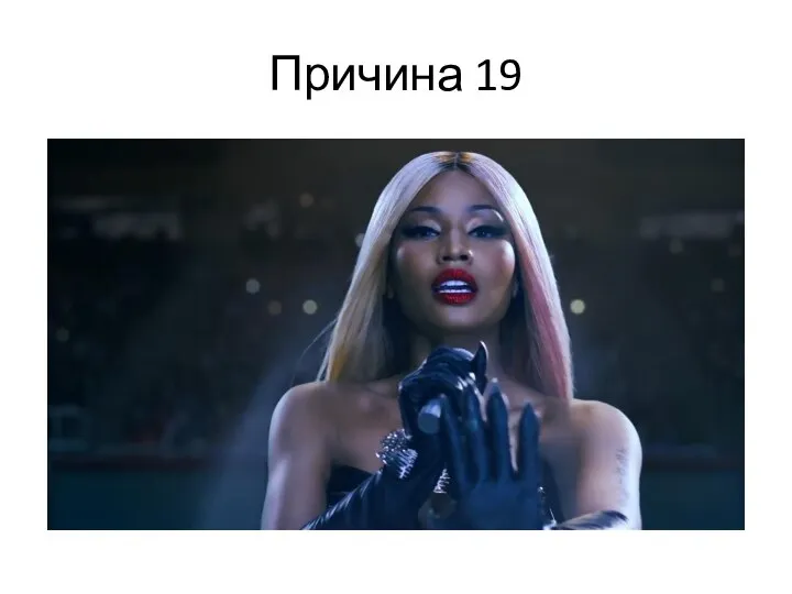 Причина 19