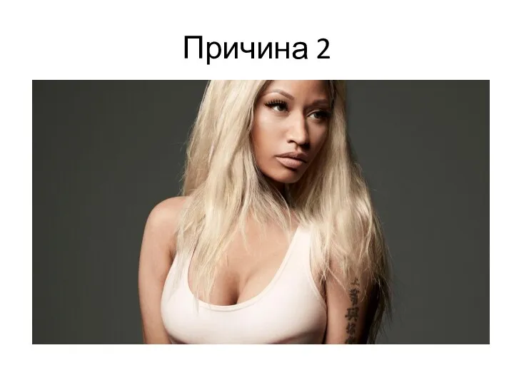 Причина 2