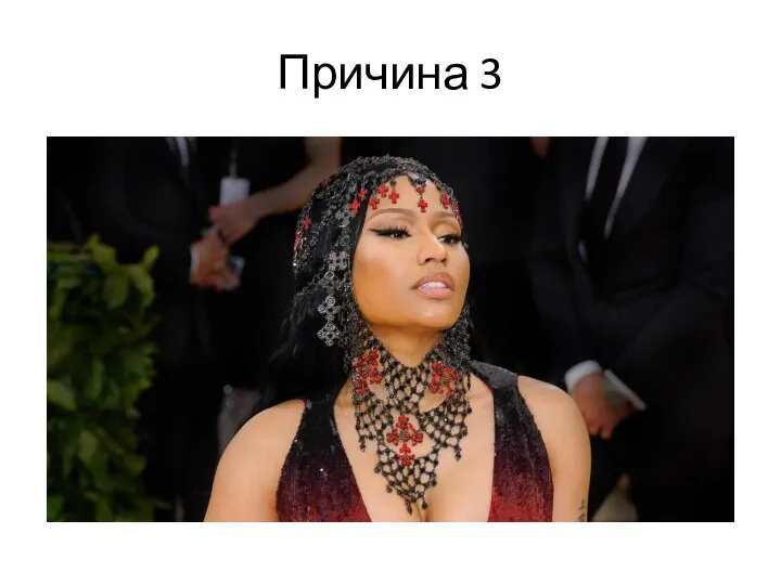 Причина 3