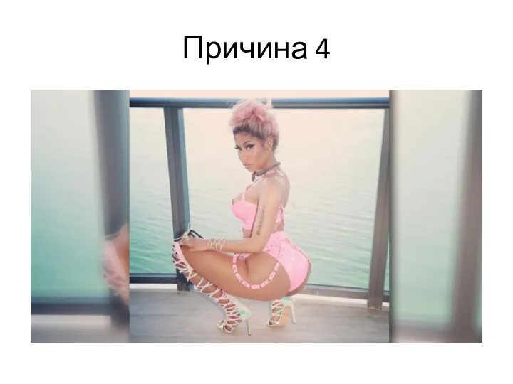 Причина 4