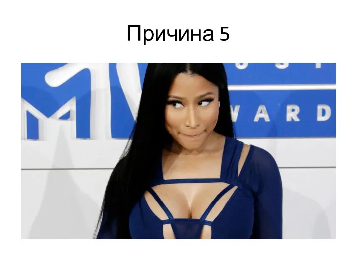 Причина 5