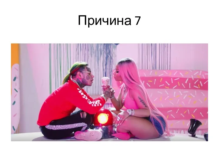 Причина 7