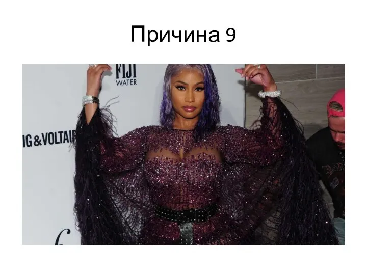 Причина 9