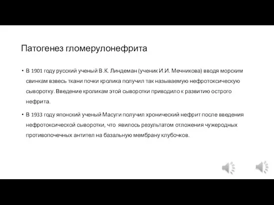 Патогенез гломерулонефрита В 1901 году русский ученый В.К. Линдеман (ученик И.И. Мечникова)