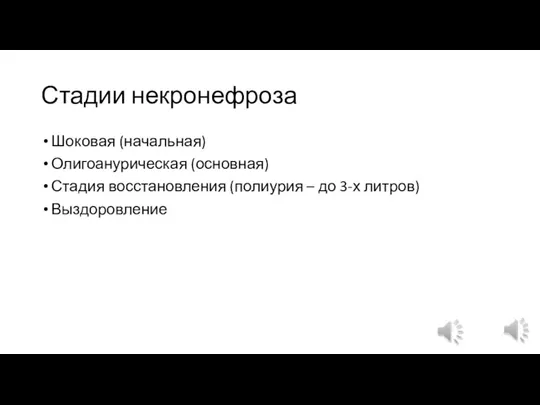 Стадии некронефроза Шоковая (начальная) Олигоанурическая (основная) Стадия восстановления (полиурия – до 3-х литров) Выздоровление