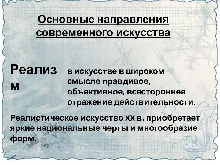 Основные направления современного искусства Реализм в искусстве в широком смысле правдивое, объективное,