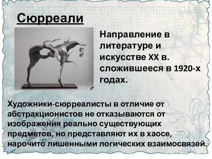 Сюрреализм Направление в литературе и искусстве XX в. сложившееся в 1920-х годах.