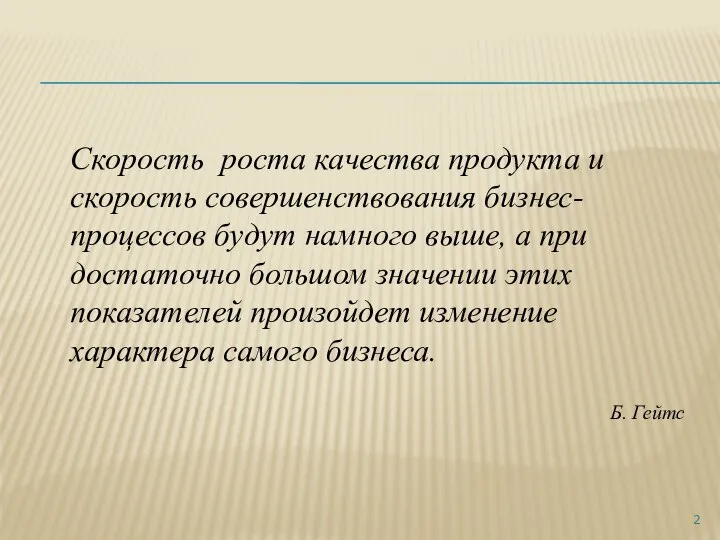 Скорость роста качества продукта и скорость совершенствования бизнес-процессов будут намного выше, а