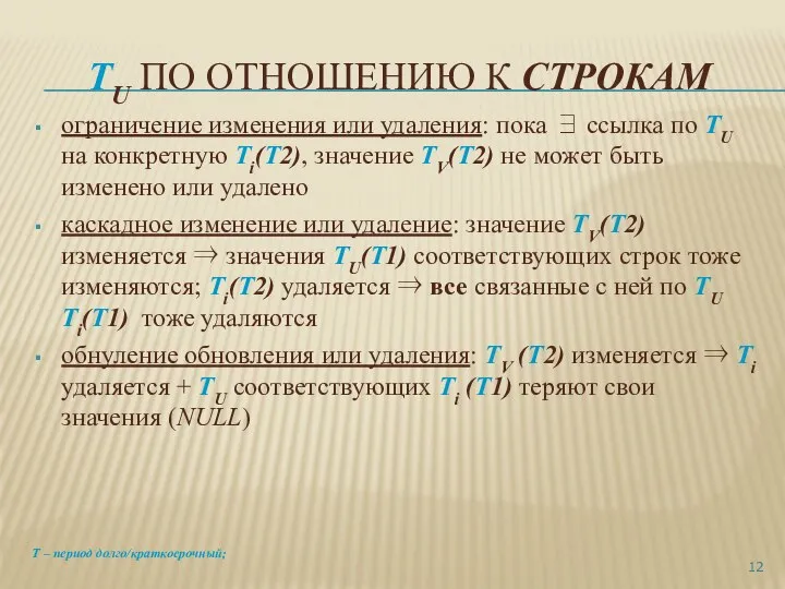 TU ПО ОТНОШЕНИЮ К СТРОКАМ ограничение изменения или удаления: пока ∃ ссылка