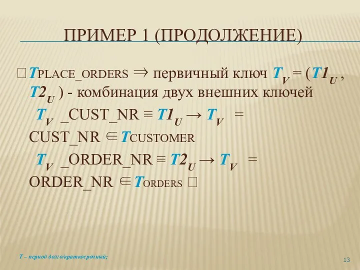 ПРИМЕР 1 (ПРОДОЛЖЕНИЕ) TPLACE_ORDERS ⇒ первичный ключ TV = (T1U , T2U