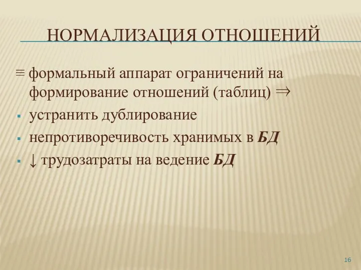 НОРМАЛИЗАЦИЯ ОТНОШЕНИЙ ≡ формальный аппарат ограничений на формирование отношений (таблиц) ⇒ устранить