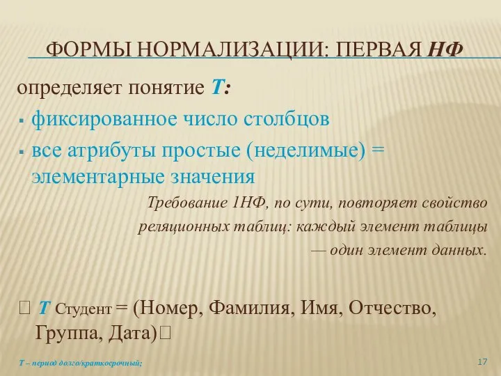 ФОРМЫ НОРМАЛИЗАЦИИ: ПЕРВАЯ НФ определяет понятие Т: фиксированное число столбцов все атрибуты