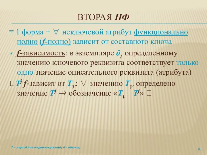 ВТОРАЯ НФ ≡ 1 форма + ∀ неключевой атрибут функционально полно (f-полно)