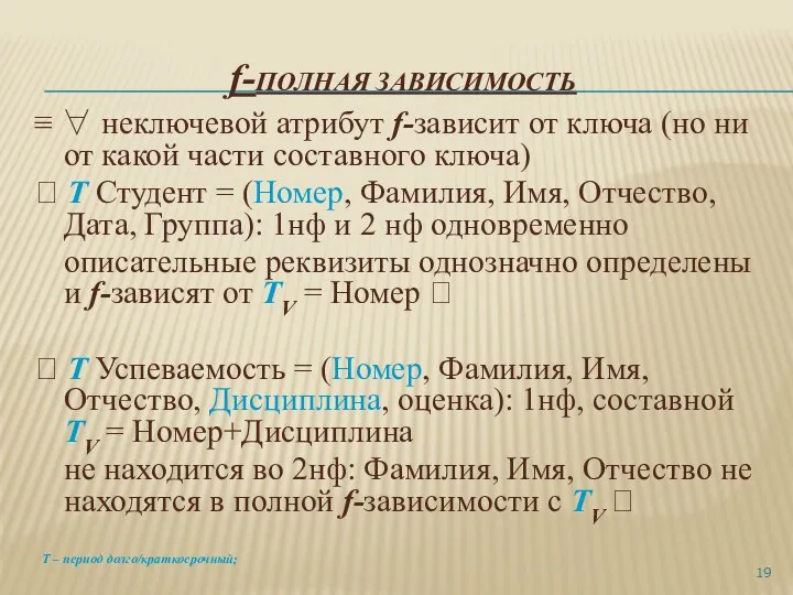 f-ПОЛНАЯ ЗАВИСИМОСТЬ ≡ ∀ неключевой атрибут f-зависит от ключа (но ни от