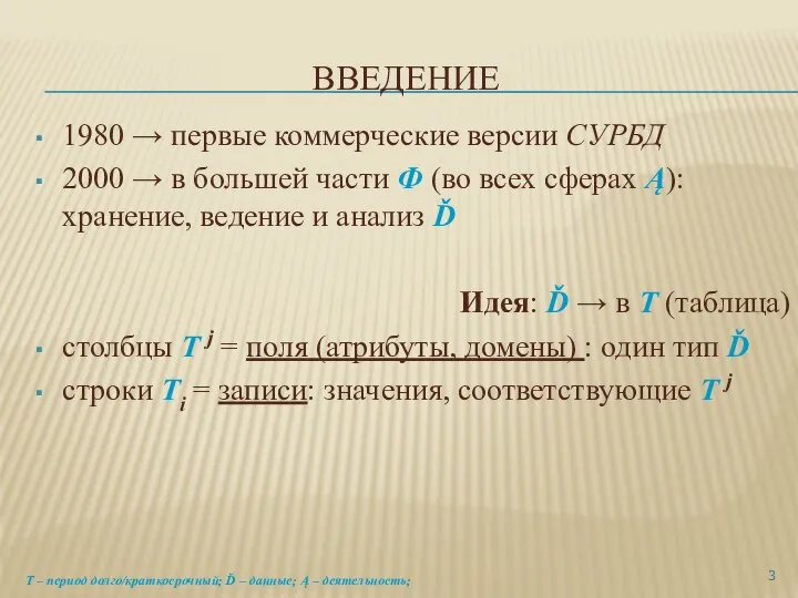 ВВЕДЕНИЕ 1980 → первые коммерческие версии СУРБД 2000 → в большей части