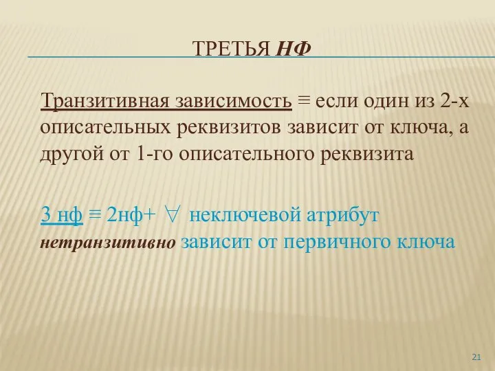 ТРЕТЬЯ НФ Транзитивная зависимость ≡ если один из 2-х описательных реквизитов зависит