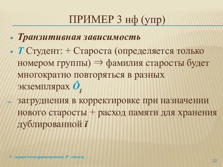 ПРИМЕР 3 нф (упр) Транзитивная зависимость T Студент: + Староста (определяется только